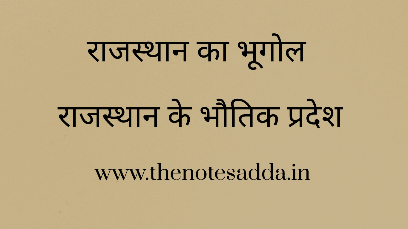 राजस्थान के भौतिक प्रदेश