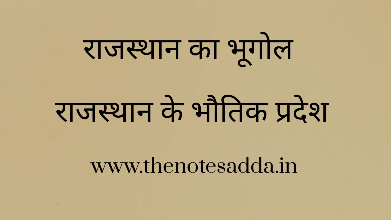 राजस्थान के भौतिक प्रदेश